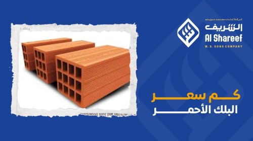 كم سعر البلك الأحمر الصغير؟ دليل شامل